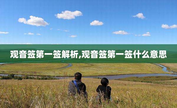 观音签第一签解析,观音签第一签什么意思