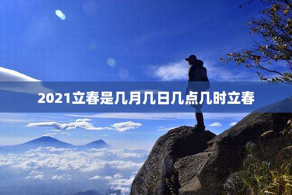 2021立春是几月几日几点几时立春