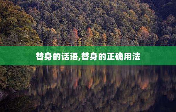 替身的话语,替身的正确用法