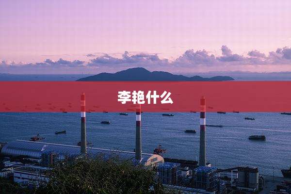 李艳什么