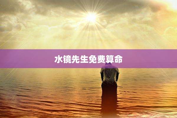 水镜先生免费算命