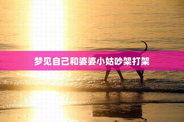 梦见自己和婆婆小姑吵架打架