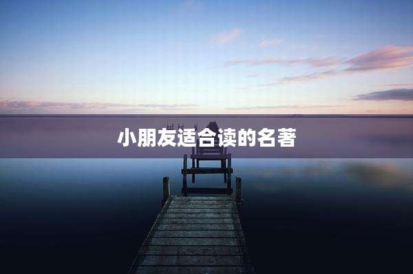 小朋友适合读的名著