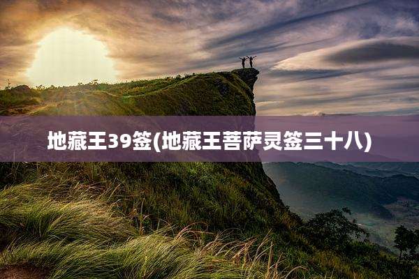 地藏王39签(地藏王菩萨灵签三十八)