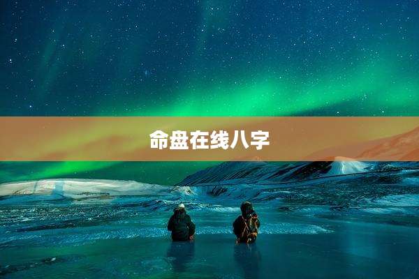 命盘在线八字