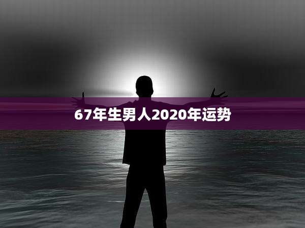 67年生男人2020年运势