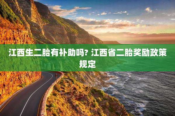 江西生二胎有补助吗? 江西省二胎奖励政策规定