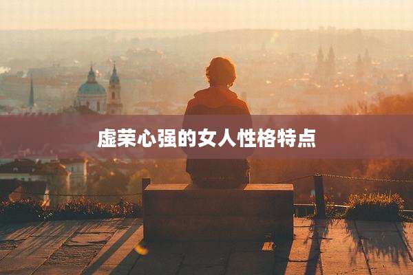虚荣心强的女人性格特点