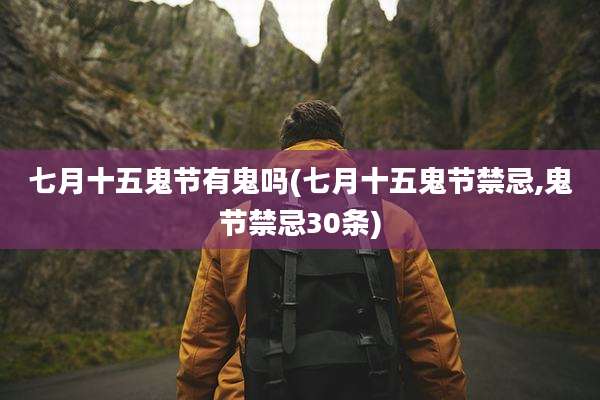七月十五鬼节有鬼吗(七月十五鬼节禁忌,鬼节禁忌30条)