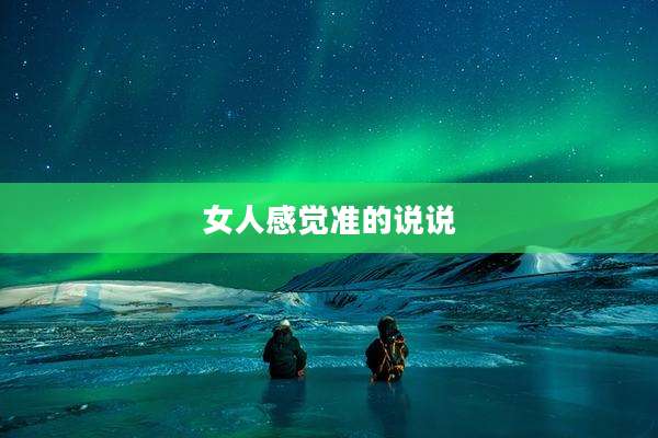 女人感觉准的说说