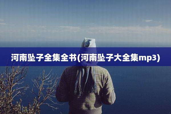 河南坠子全集全书(河南坠子大全集mp3)