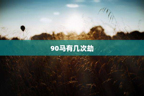 90马有几次劫