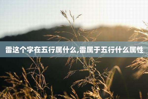 雷这个字在五行属什么,雷属于五行什么属性