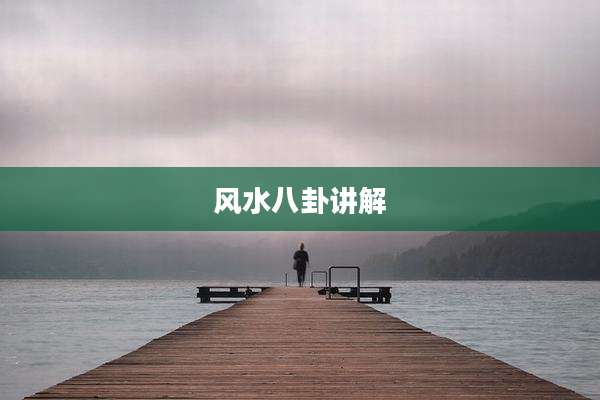 风水八卦讲解