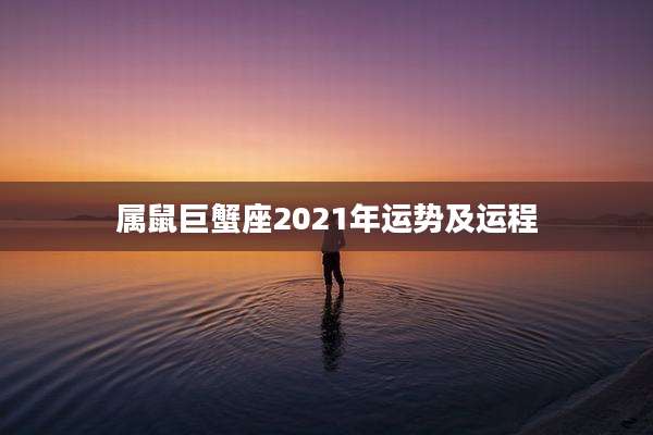 属鼠巨蟹座2021年运势及运程