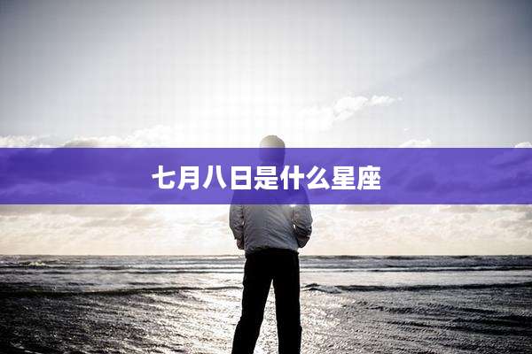 七月八日是什么星座
