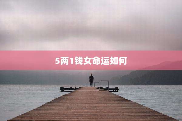 5两1钱女命运如何
