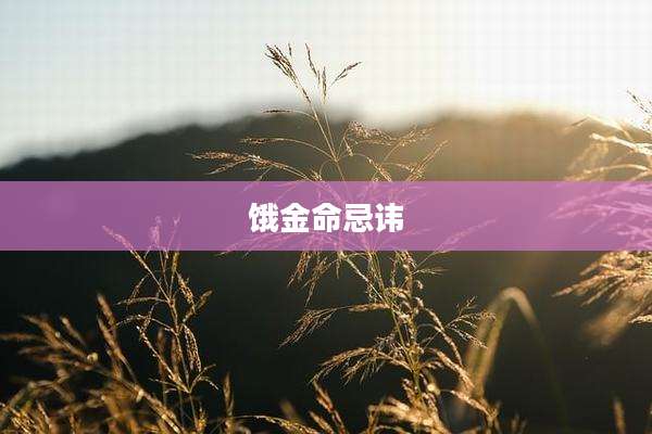 饿金命忌讳