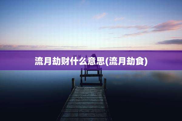 流月劫财什么意思(流月劫食)