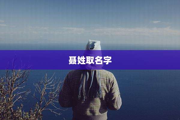 聂姓取名字