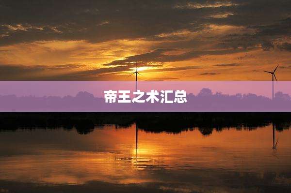 帝王之术汇总