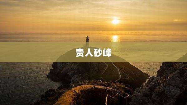 贵人砂峰
