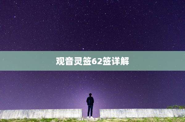 观音灵签62签详解