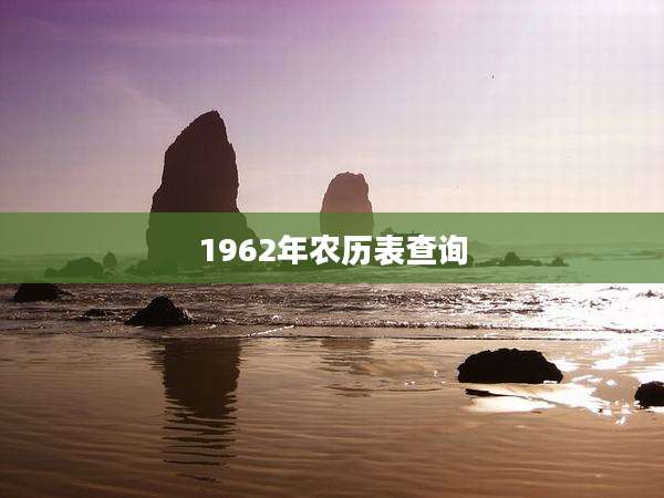 1962年农历表查询