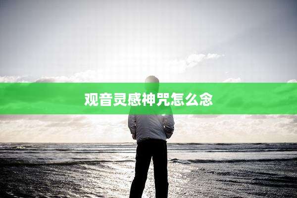 观音灵感神咒怎么念