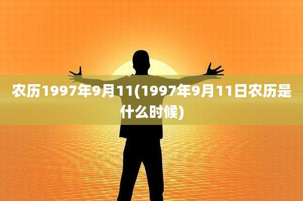 农历1997年9月11(1997年9月11日农历是什么时候)