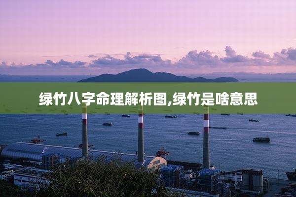 绿竹八字命理解析图,绿竹是啥意思