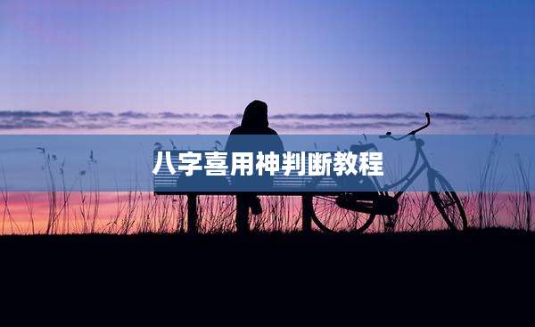 八字喜用神判断教程