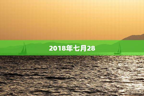 2018年七月28
