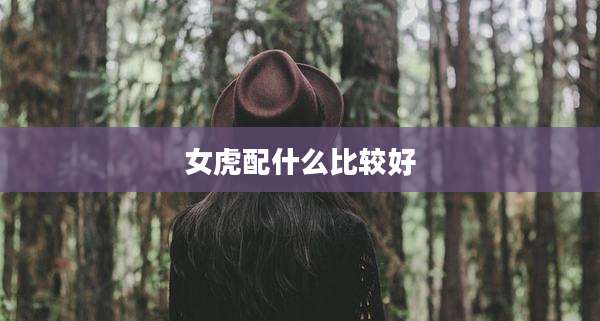 女虎配什么比较好