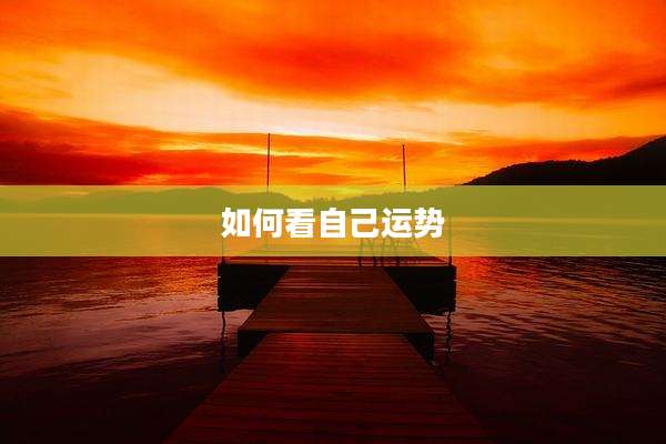 如何看自己运势