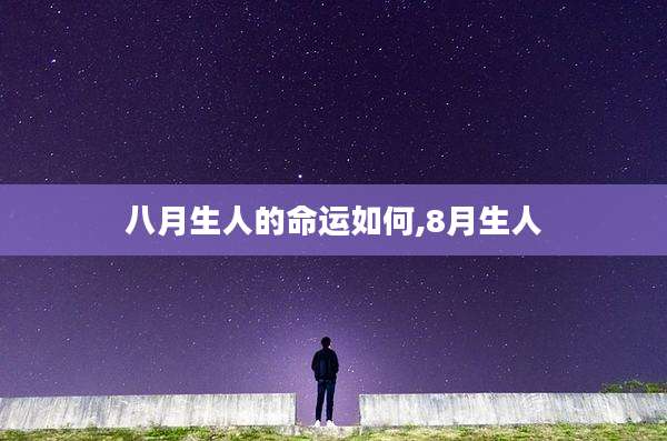 八月生人的命运如何,8月生人