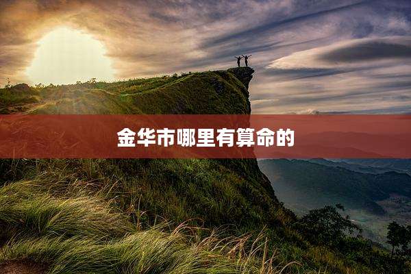 金华市哪里有算命的