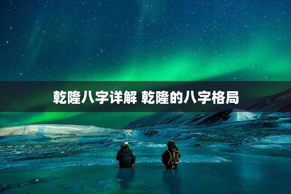 乾隆八字详解 乾隆的八字格局