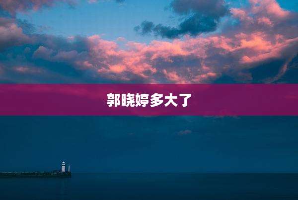 郭晓婷多大了