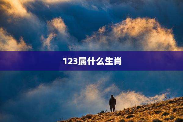 123属什么生肖