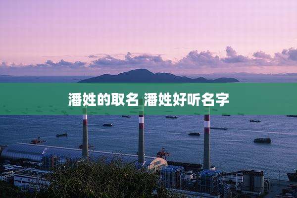潘姓的取名 潘姓好听名字