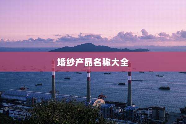 婚纱产品名称大全