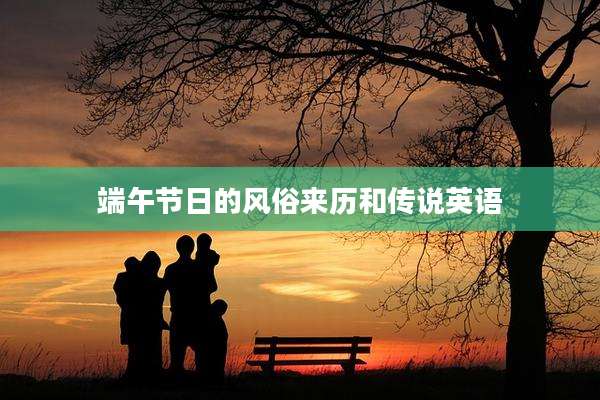 端午节日的风俗来历和传说英语