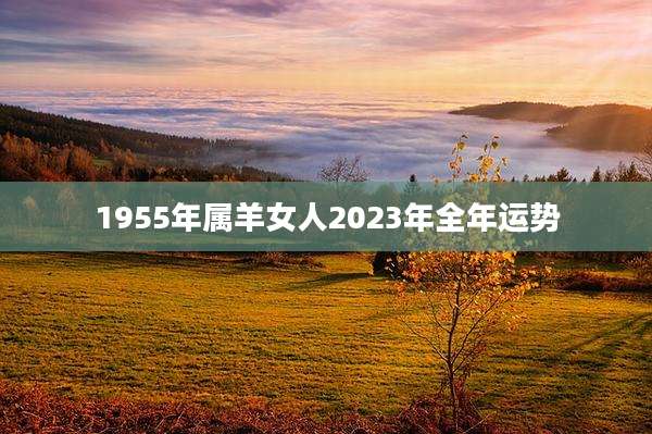 1955年属羊女人2023年全年运势