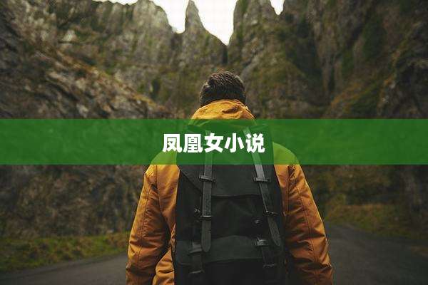 凤凰女小说