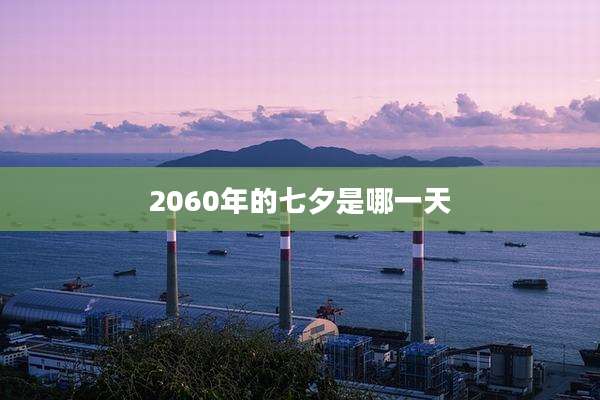 2060年的七夕是哪一天