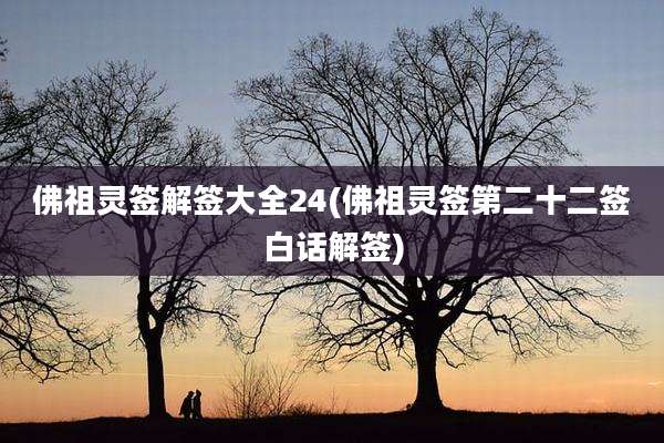 佛祖灵签解签大全24(佛祖灵签第二十二签白话解签)