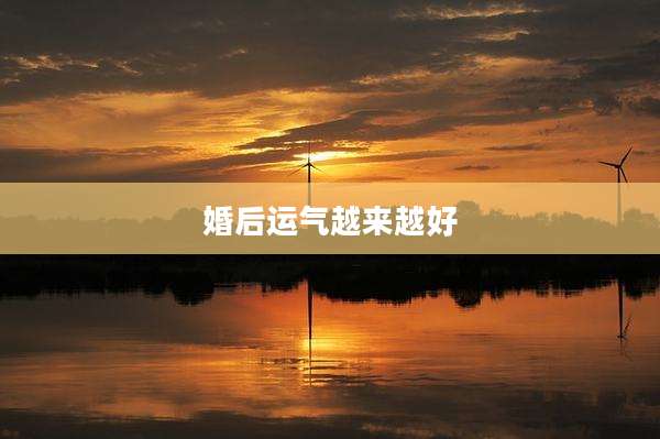 婚后运气越来越好