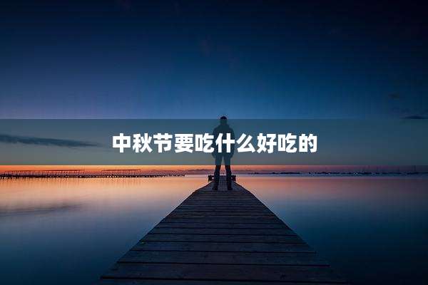 中秋节要吃什么好吃的