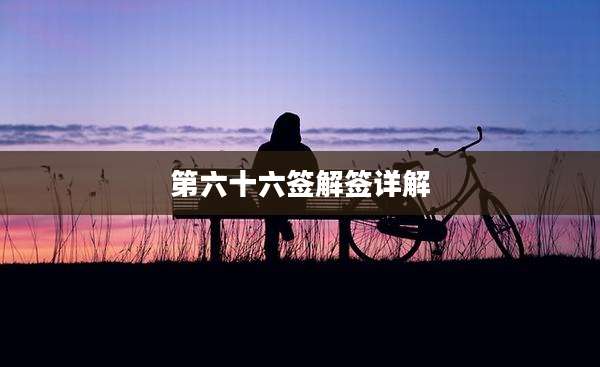 第六十六签解签详解